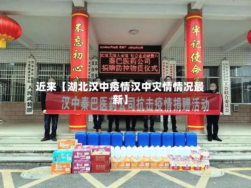 近来【湖北汉中疫情汉中灾情情况最新】-第1张图片