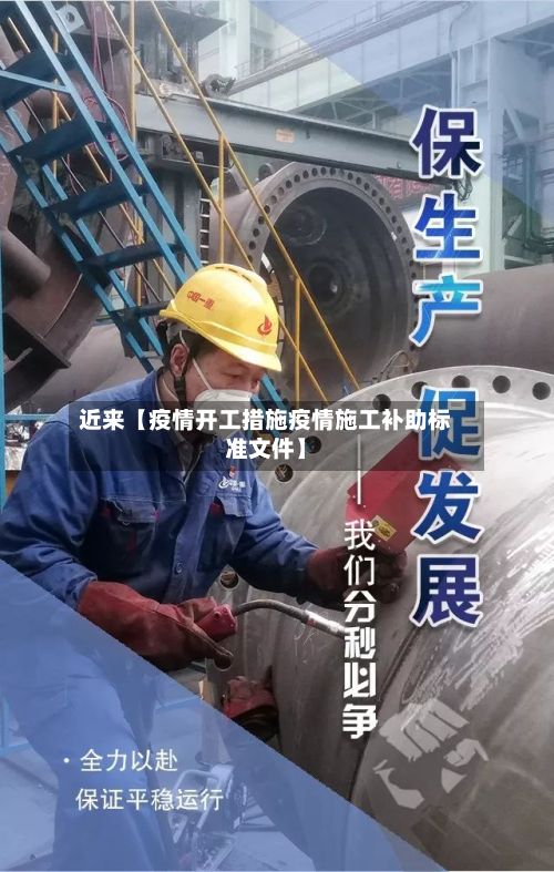 近来【疫情开工措施疫情施工补助标准文件】-第1张图片