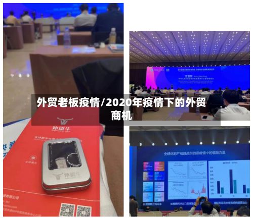 外贸老板疫情/2020年疫情下的外贸商机-第1张图片