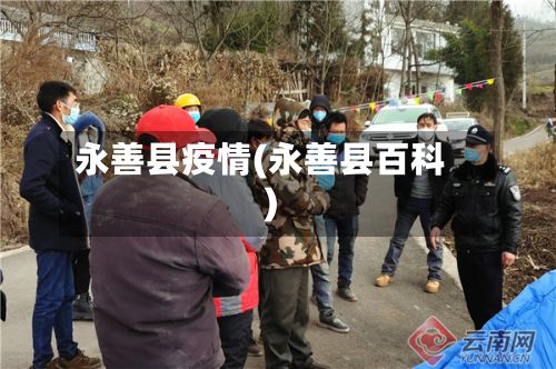 永善县疫情(永善县百科)-第1张图片