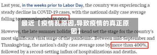 最近【疫情乱原因,导致疫情的真正原因】-第1张图片