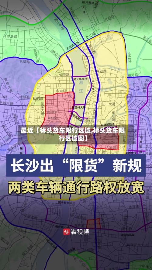 最近【桥头货车限行区域,桥头货车限行区域图】-第1张图片