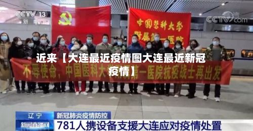 近来【大连最近疫情图大连最近新冠疫情】-第1张图片