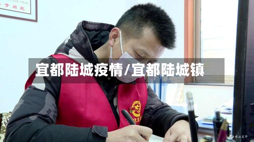 宜都陆城疫情/宜都陆城镇-第1张图片