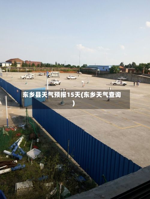 东乡县天气预报15天(东乡天气查询)-第1张图片