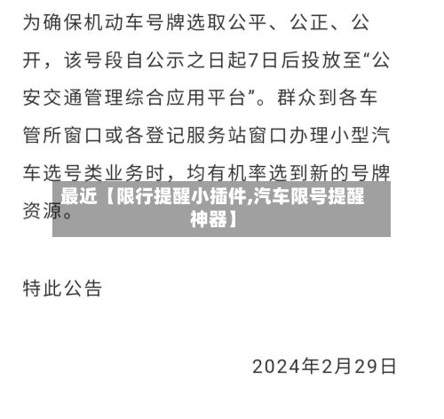 最近【限行提醒小插件,汽车限号提醒神器】-第1张图片