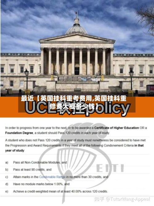 最近【英国挂科重考费用,英国挂科重修费大概多少钱】-第1张图片
