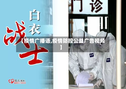 【疫情广播语,疫情防控公益广告视频】-第1张图片