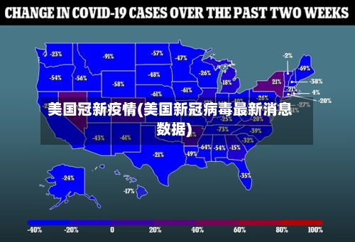 美国冠新疫情(美国新冠病毒最新消息数据)-第1张图片