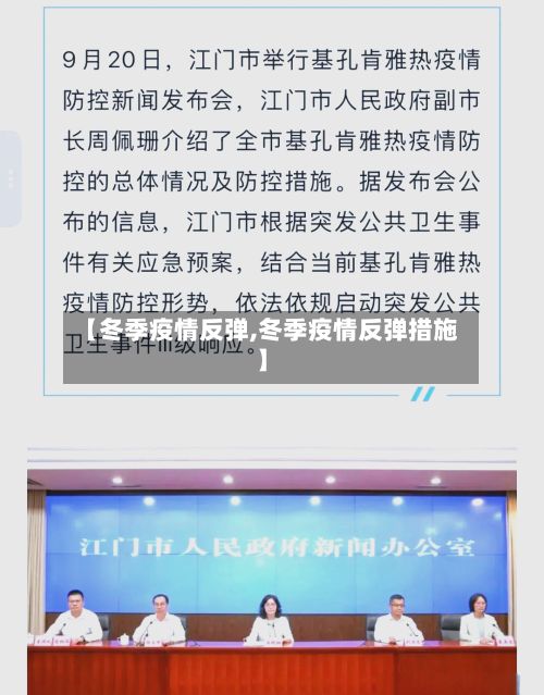 【冬季疫情反弹,冬季疫情反弹措施】-第1张图片