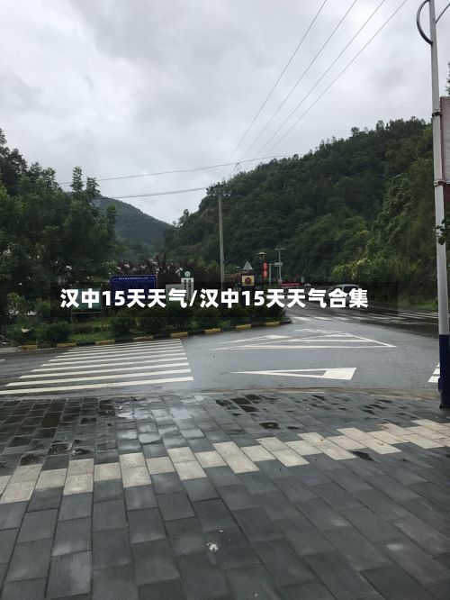 汉中15天天气/汉中15天天气合集-第1张图片