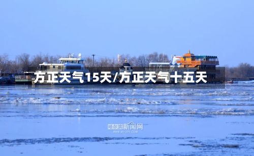 方正天气15天/方正天气十五天-第1张图片