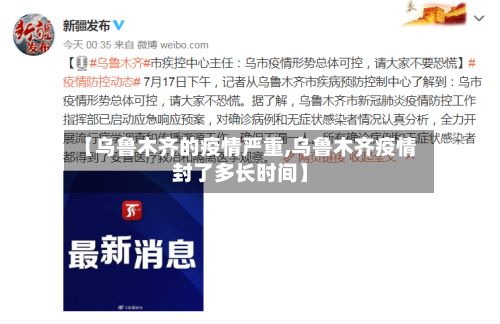 【乌鲁木齐的疫情严重,乌鲁木齐疫情封了多长时间】-第1张图片