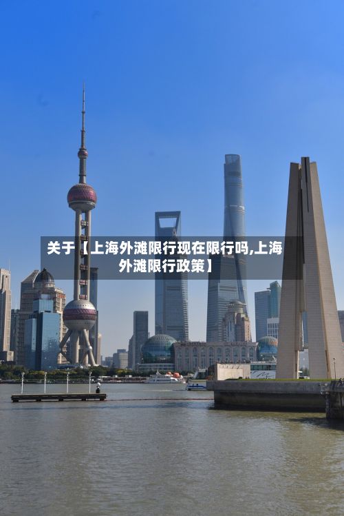 关于【上海外滩限行现在限行吗,上海外滩限行政策】-第1张图片