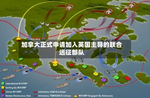 加拿大正式申请加入英国主导的联合远征部队-第1张图片