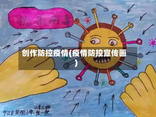 创作防控疫情(疫情防控宣传画)-第1张图片
