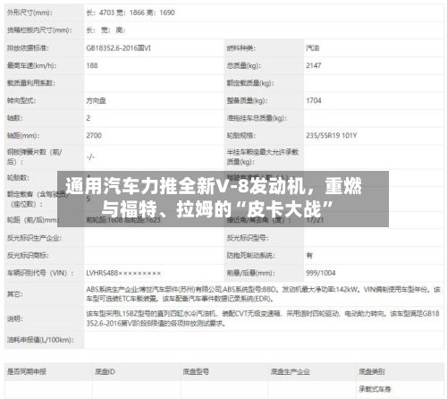 通用汽车力推全新V‑8发动机	，重燃与福特	、拉姆的“皮卡大战	”-第1张图片