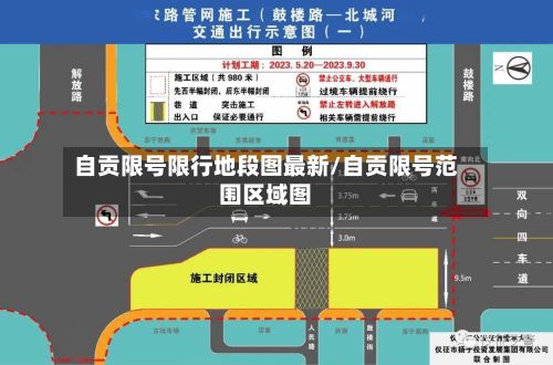 自贡限号限行地段图最新/自贡限号范围区域图-第1张图片