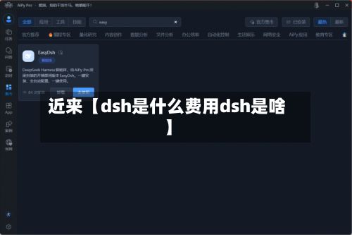 近来【dsh是什么费用dsh是啥】-第1张图片