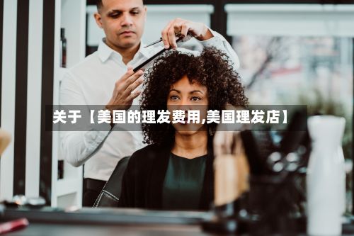 关于【美国的理发费用,美国理发店】-第1张图片