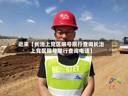 近来【长治上党区限号限行查询长治上党区限号限行查询电话】-第1张图片