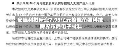 安德利拟斥资7.93亿元控股甬强科技 跨界布局电子材料-第1张图片