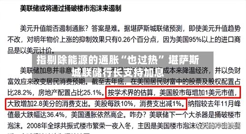 指剔除能源的通胀“也过热” 堪萨斯城联储行长支持加息-第1张图片