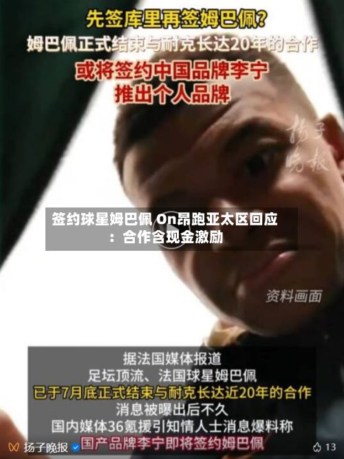 签约球星姆巴佩 On昂跑亚太区回应:合作含现金激励-第1张图片