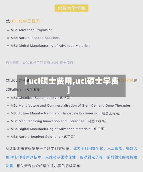 【ucl硕士费用,ucl硕士学费】-第1张图片