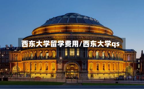西东大学留学费用/西东大学qs-第1张图片