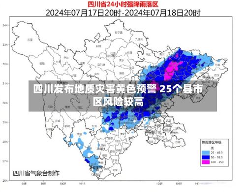 四川发布地质灾害黄色预警 25个县市区风险较高-第1张图片