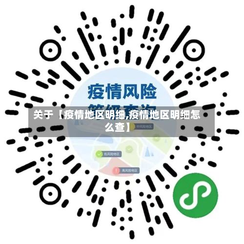 关于【疫情地区明细,疫情地区明细怎么查】-第1张图片