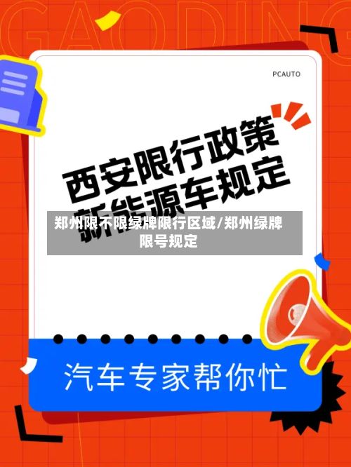 郑州限不限绿牌限行区域/郑州绿牌限号规定-第1张图片