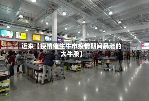 近来【疫情催生牛市疫情期间暴涨的大牛股】-第1张图片