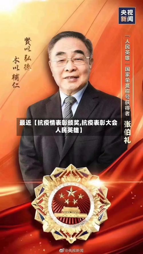 最近【抗疫情表彰颁奖,抗疫表彰大会人民英雄】-第1张图片