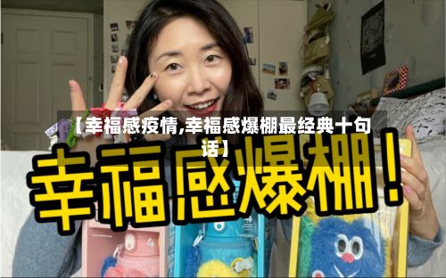 【幸福感疫情,幸福感爆棚最经典十句话】-第1张图片