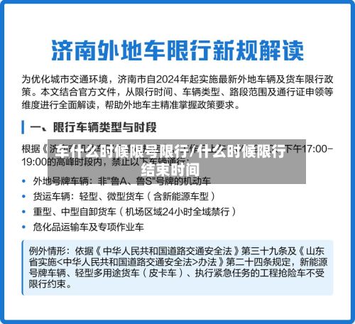 车什么时候限号限行/什么时候限行结束时间-第1张图片