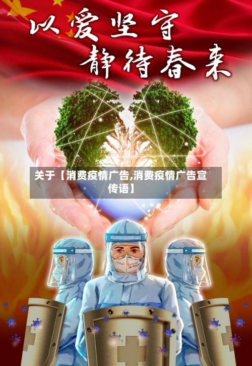 关于【消费疫情广告,消费疫情广告宣传语】-第1张图片
