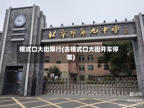 模式口大街限行(去模式口大街开车停哪)-第1张图片