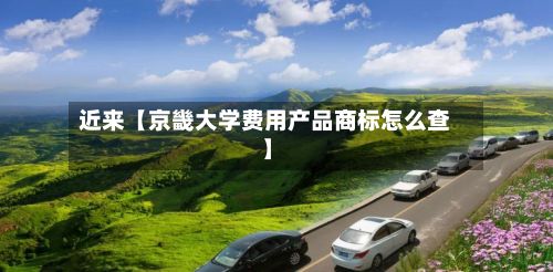 近来【京畿大学费用产品商标怎么查】-第1张图片