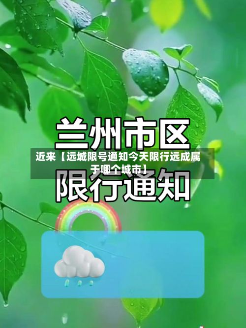 近来【远城限号通知今天限行远成属于哪个城市】-第1张图片