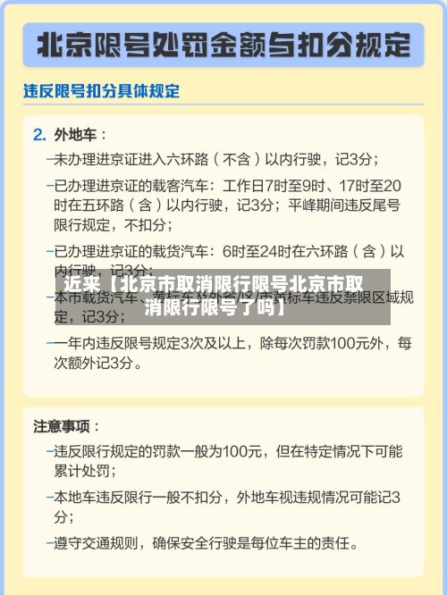 近来【北京市取消限行限号北京市取消限行限号了吗】-第1张图片