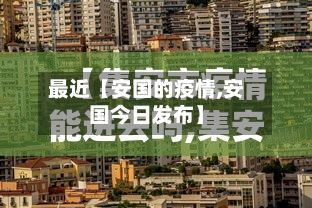 最近【安国的疫情,安国今日发布】-第1张图片
