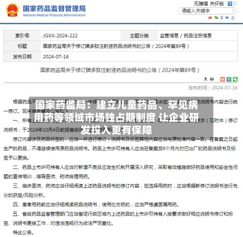 国家药监局：建立儿童药品、罕见病用药等领域市场独占期制度 让企业研发投入更有保障-第1张图片
