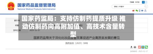 国家药监局：支持仿制药提质升级 推动仿制药向高附加值、高技术含量转型-第1张图片