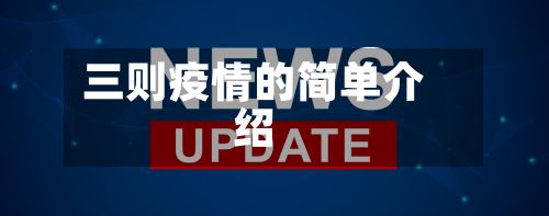 三则疫情的简单介绍-第1张图片