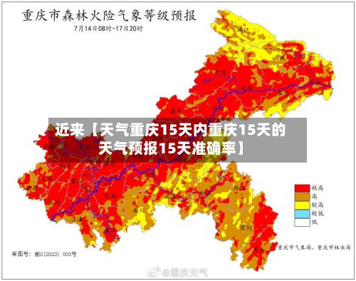近来【天气重庆15天内重庆15天的天气预报15天准确率】-第1张图片
