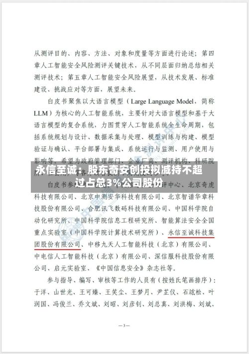 永信至诚:股东奇安创投拟减持不超过占总3%公司股份-第1张图片