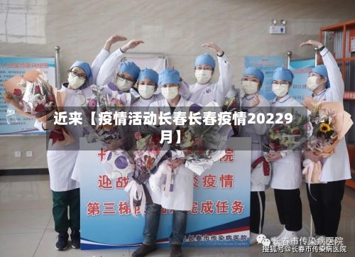 近来【疫情活动长春长春疫情20229月】-第1张图片