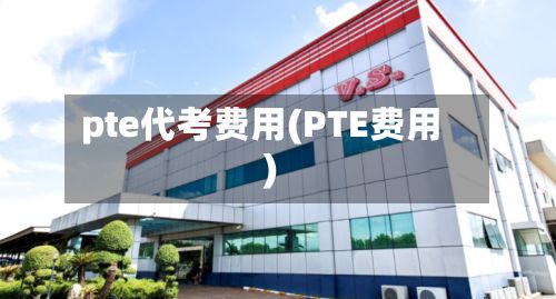 pte代考费用(PTE费用)-第1张图片